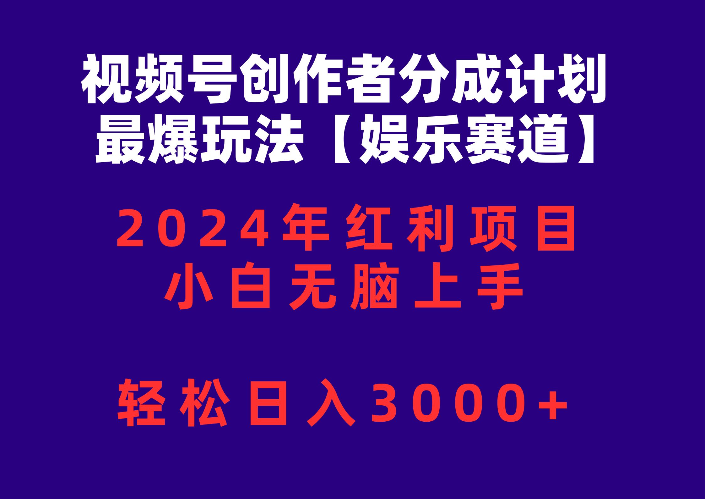(10214期)视频号创作者分成2024最爆玩法【娱乐赛道】,小白无脑上手,轻松日入3000+--优久轻创