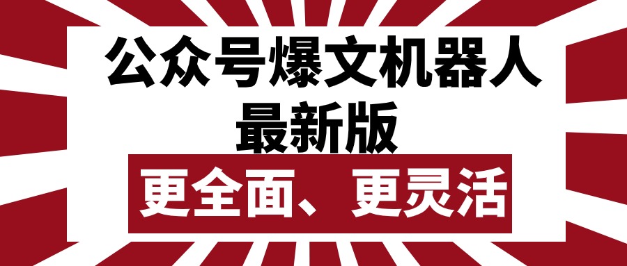 （10221期）公众号流量主爆文机器人最新版，批量创作发布，功能更全面更灵活-优久轻创