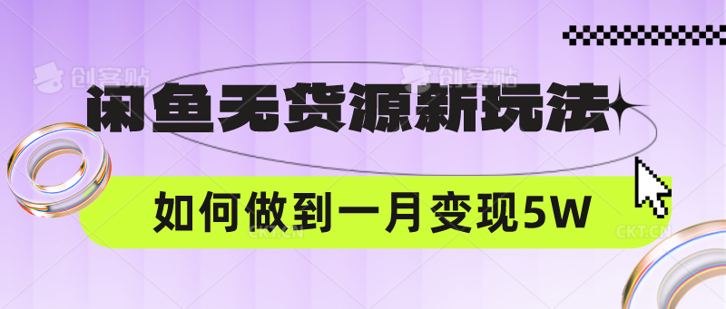 图片[1]--闲鱼无货源新玩法，中间商赚差价如何做到一个月变现5W--优久轻创