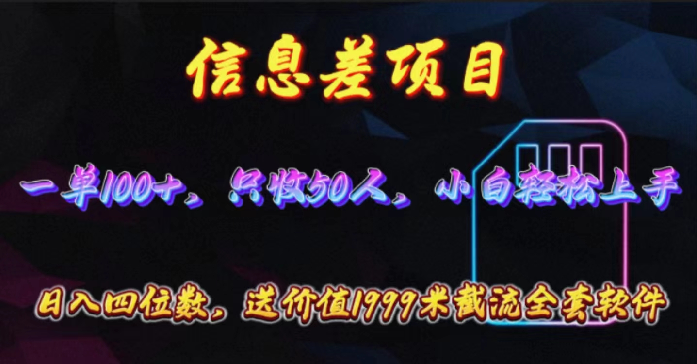 (10222期)信息差项目,零门槛手机卡推广,一单100+,送价值1999元全套截流软件-优久轻创