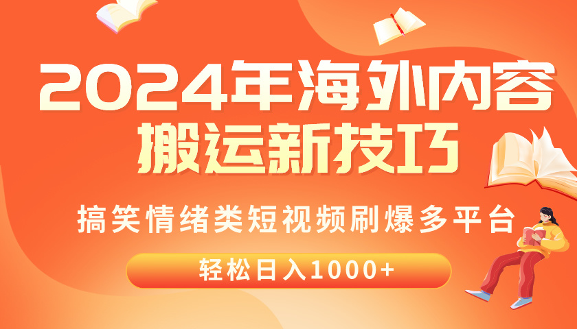 图片[1]--（10234期）2024年海外内容搬运技巧，搞笑情绪类短视频刷爆多平台，轻松日入千元--优久轻创