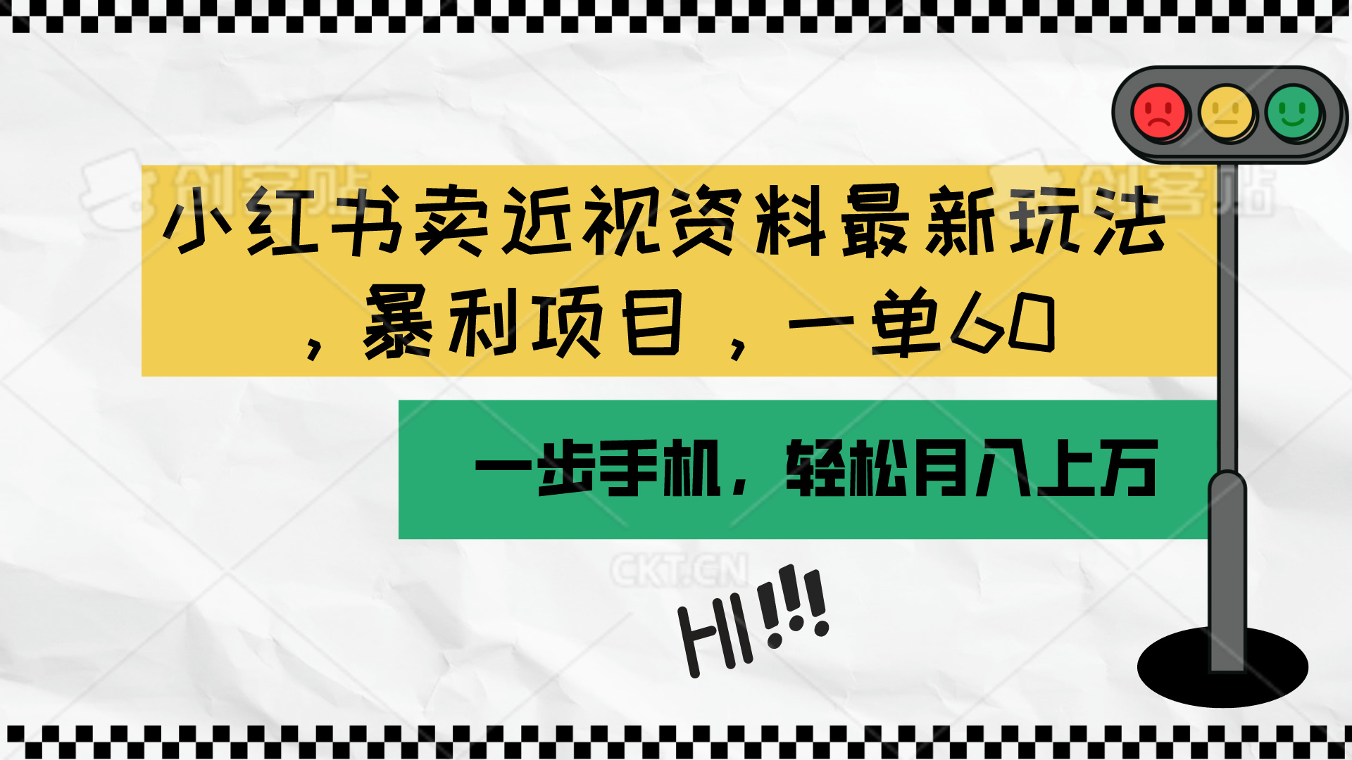 （10235期）小红书卖近视资料最新玩法，一单60月入过万，一部手机可操作（附资料）-优久轻创