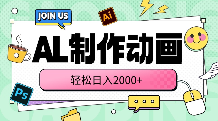 图片[1]--（10218期）AL制作动画 轻松日入2000+--优久轻创