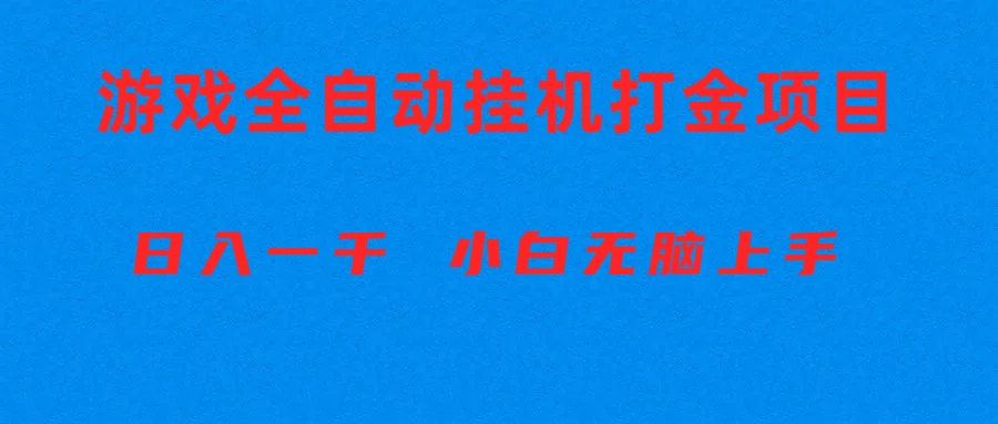 (10215期)全自动游戏打金搬砖项目,日入1000+ 小白无脑上手--优久轻创