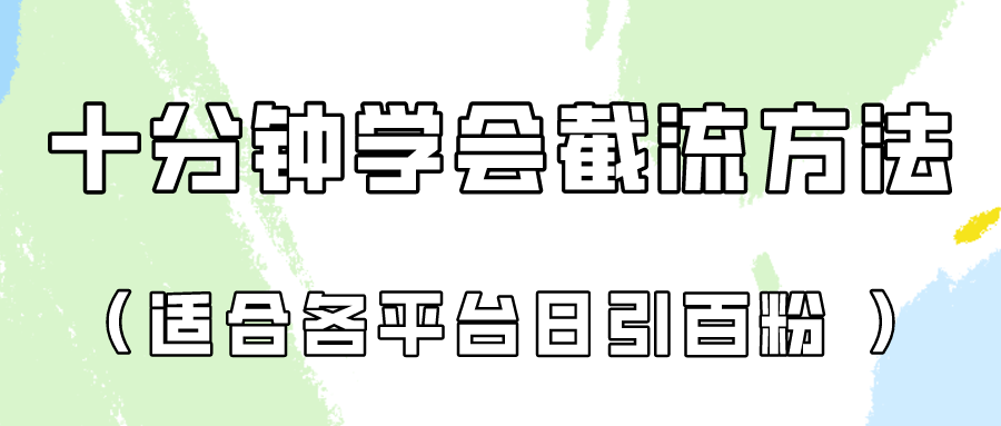 图片[1]--十分钟学会各大平台节流，矩阵日引几百创业粉（像素级教程）！--优久轻创