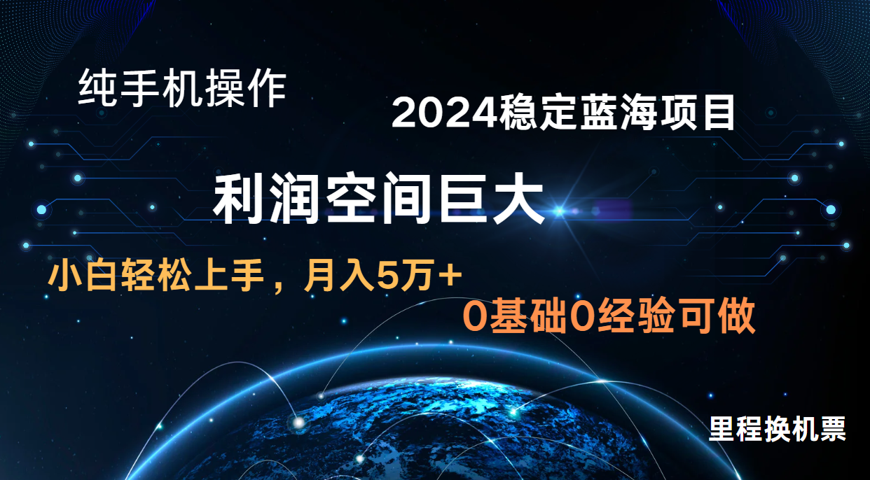 图片[1]--2024新蓝海项目 暴力冷门长期稳定 纯手机操作 单日收益3000+ 小白当天上手--优久轻创