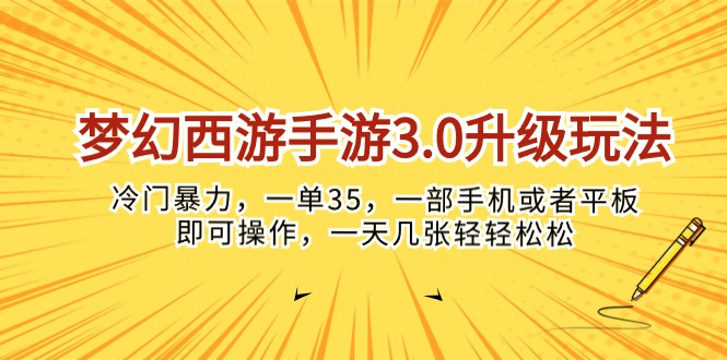 (10220期)梦幻西游手游3.0升级玩法,冷门暴力,一单35,一部手机或者平板即可操…--优久轻创