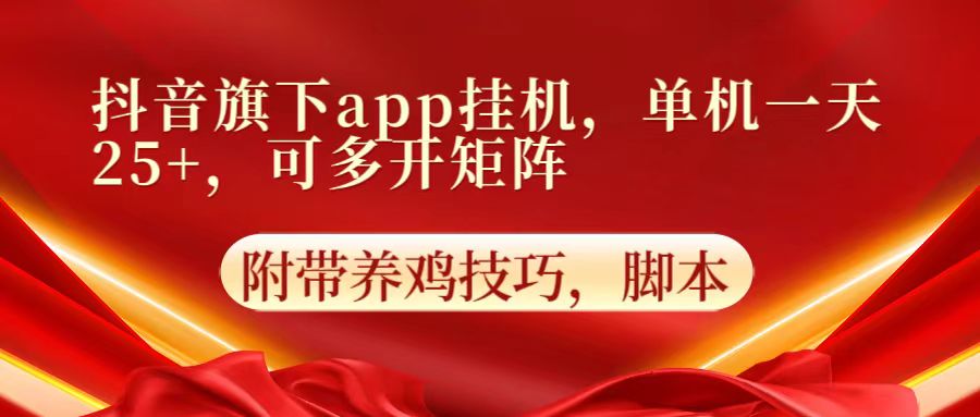 图片[1]--抖音旗下app自动挂机，单机一天收益25+，可多开矩阵--优久轻创