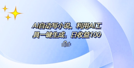 AI一件原创情感小说连续剧，多平台批量发布，一部小说多重收益，每天10分钟新手小白也能月入1w+--优久轻创