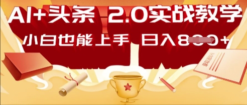 AI头条2.0 战略部署：DeepSeek矩阵爆文，轻松日入多张指南--优久轻创