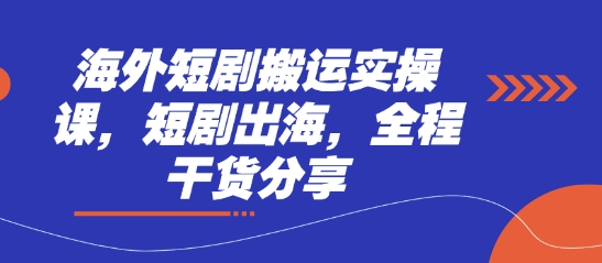 海外短剧搬运实操课,短剧出海,全程干货分享--优久轻创