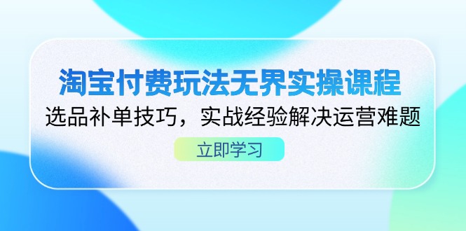 (14344期)淘宝付费玩法无界实操课程,选品补单技巧,实战经验解决运营难题--优久轻创