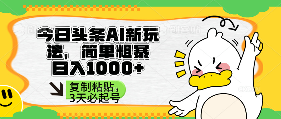 （14167期）头条AI新玩法，简单粗暴，仅需粘贴复制，三天必起号-优久轻创
