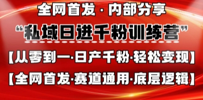 私域日进千粉训练营,全网首发,从0开始带你做好私域,适用于任何赛道,让日产千粉不再是梦--优久轻创