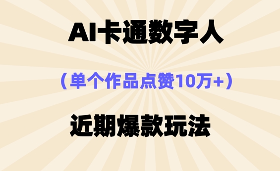 AI卡通数字⼈，近期爆款玩法，新⼿⼩⽩也可轻松操作--优久轻创