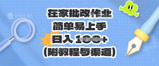 在家批改作业,简单易上手,日入 100+(附教程与渠道)--优久轻创