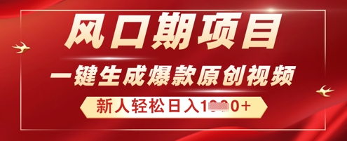 2025年最新风口项目，AI一键生成原创视频，新手小白稳定日入多张--优久轻创