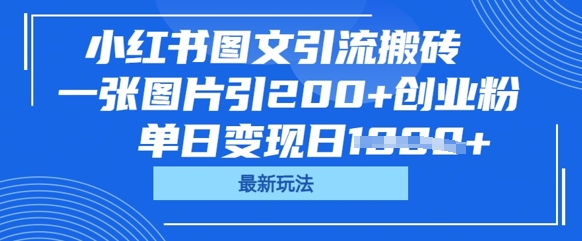 小红书图文引流搬砖，一张图片引200+创业粉，单日变现日数张--优久轻创
