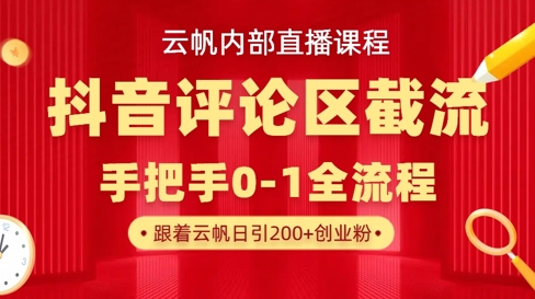 云帆内部直播课·抖音评论区截流流术,精准私信粉丝,单号日引流300+精准创业粉--优久轻创