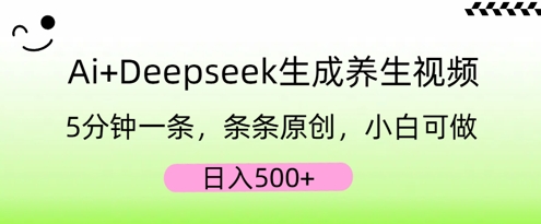 AI+Deepseek生成养生视频，5分钟一条，条条原创，小白可做，日入5张--优久轻创