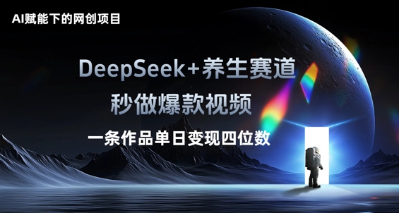 AI赋能下的网创项目,DeepSeek+养生赛道,秒做爆款视频一条作品单日变现三位数--优久轻创