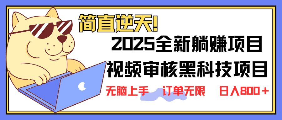 (14141期)2025 全新视频审核黑科技项目登场,新手小白无脑上手5秒闭眼出单,订单...--优久轻创