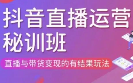 直播运营个体培训(更新3月21-22日现场课),直播与带货变现的有结果玩法--优久轻创