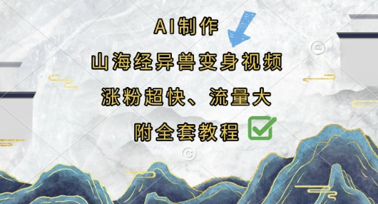 AI制作山海经异兽变身视频,涨粉超快,流量大,附全套教程--优久轻创