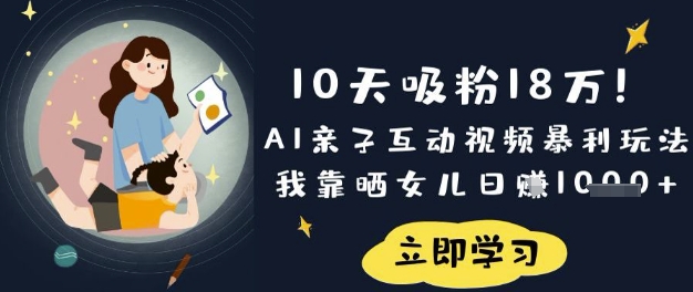 10天吸粉18W!AI亲子互动视频暴利玩法,我靠晒女儿日入数张--优久轻创