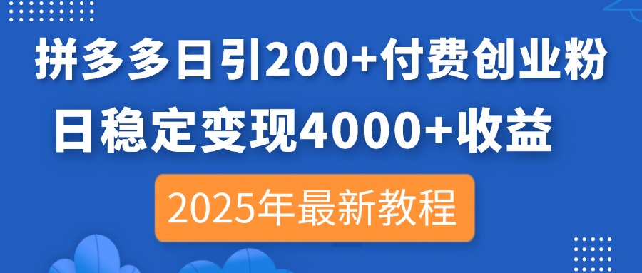 (14217期)拼多多日引200+付费创业粉,日稳定变现4000+收益,2025年最新教程--优久轻创