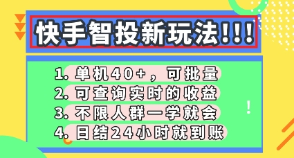 快手智投新玩法,单机日入40+,可批量,可查询实时收益,零门槛【揭秘】--优久轻创