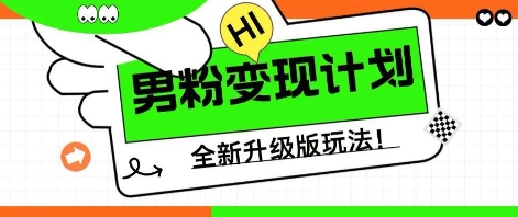 25年男粉全新AI变现玩法，小白轻松上手，单日轻松变现几张--优久轻创