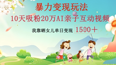AI亲子互动视频制作:零基础轻松变现,无需复杂技术,小白也能轻松上手--优久轻创
