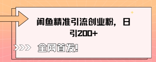 闲鱼精准引流创业粉,轻松日引200+--优久轻创