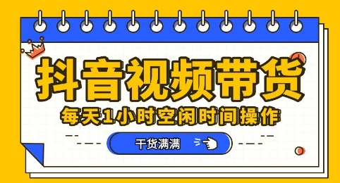 抖音短视频带货赛道,总体来说收益还是比较可观的,一部手机就能操作--优久轻创
