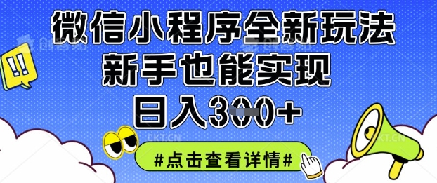 微信小程序全新玩法,新手也能实现日入3张【揭秘】--优久轻创