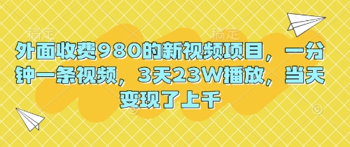 外面收费980的新视频项目,一分钟一条视频,3天23W播放,当天变现了上千--优久轻创