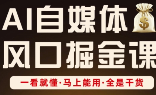 AI自媒体风口掘金课,一看就懂·马上能用·全是干货--优久轻创