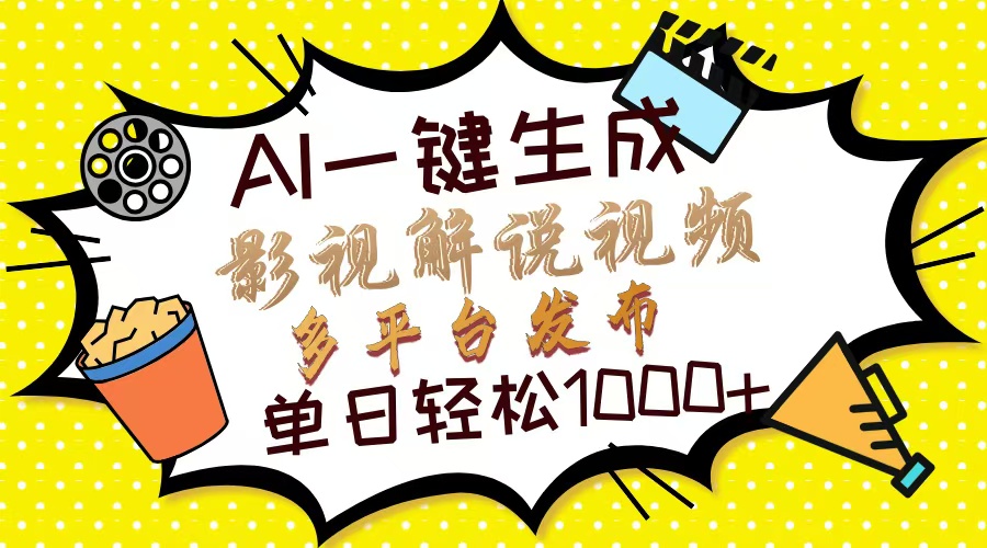 （14152期）Ai一键生成影视解说视频，仅需十秒即可完成，多平台分发，轻松日入1000+--优久轻创