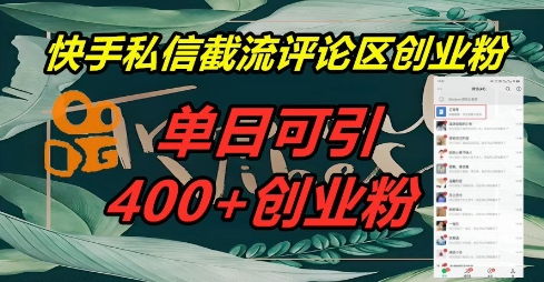 快手私信截流创业粉,一天引流400+--优久轻创
