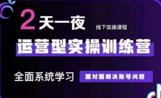 抖音直播运营(第48期+第50期线下课)运营型实操训练营,全面系统学习面对面解决账号问题--优久轻创