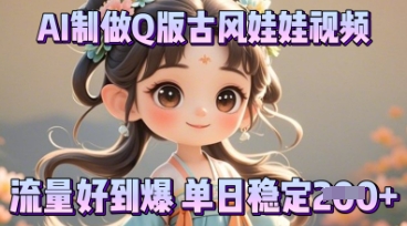 利用AI制做Q版古风娃娃视频,只需三步新手也能做出流量好到爆--优久轻创