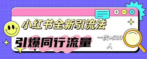 小红书群聊引流:同行流量引爆计划--优久轻创