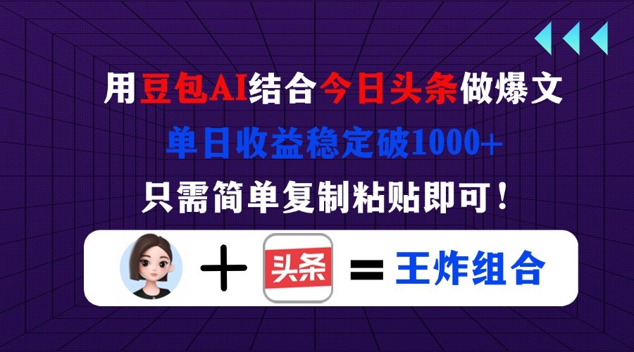 (14334期)用豆包结合今日头条做爆文,单日收益稳定破1000+,只需简单复制粘贴即可!--优久轻创