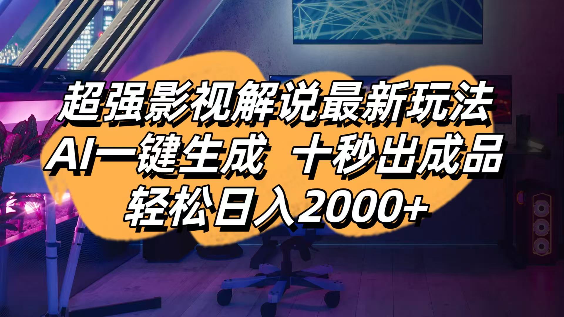 (14341期)影视解说最新玩法,AI一键生成, 十秒出成品, 轻松日入2000+--优久轻创