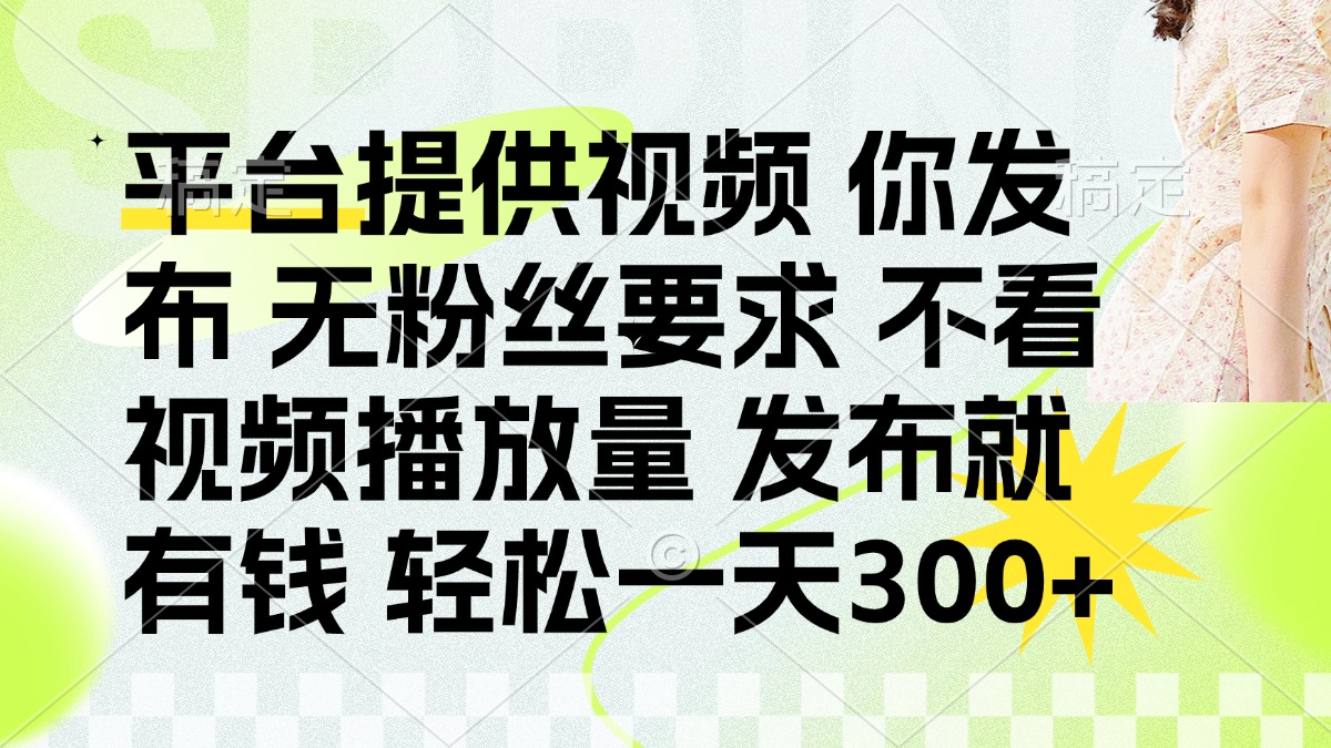 (14224期)发布平台提供视频就有钱 无粉丝要求 不看视频播放量 发布就有钱 一天300+--优久轻创