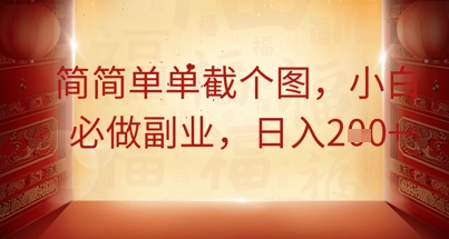 简简单单截个图,小白必做副业,日入2张--优久轻创