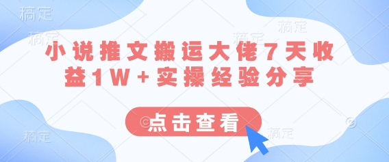 小说推文搬运大佬7天收益1W+实操经验分享--优久轻创