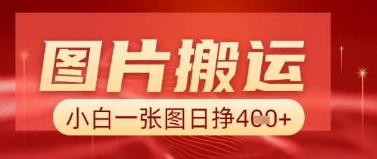 图片+AI搬运，小白也能靠一张图日入5张--优久轻创