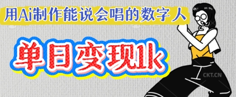 用Ai制作能说会唱的数字人，单个视频点赞过W，单日变现多张--优久轻创